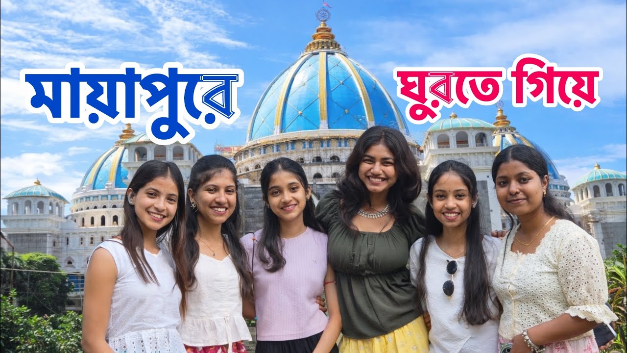 মায়াপুর ISKON ঘুরতে গিয়ে উঠলো মারাত্মক ঝড় 😰🌊