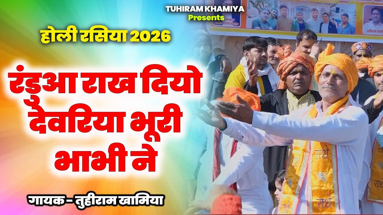 होली रसिया 2026 _ रंडुआ राख दियो देवरिया भूरी भाभी को_ Holi Rasiya 2026 _Tuhiram Khamiya 2026