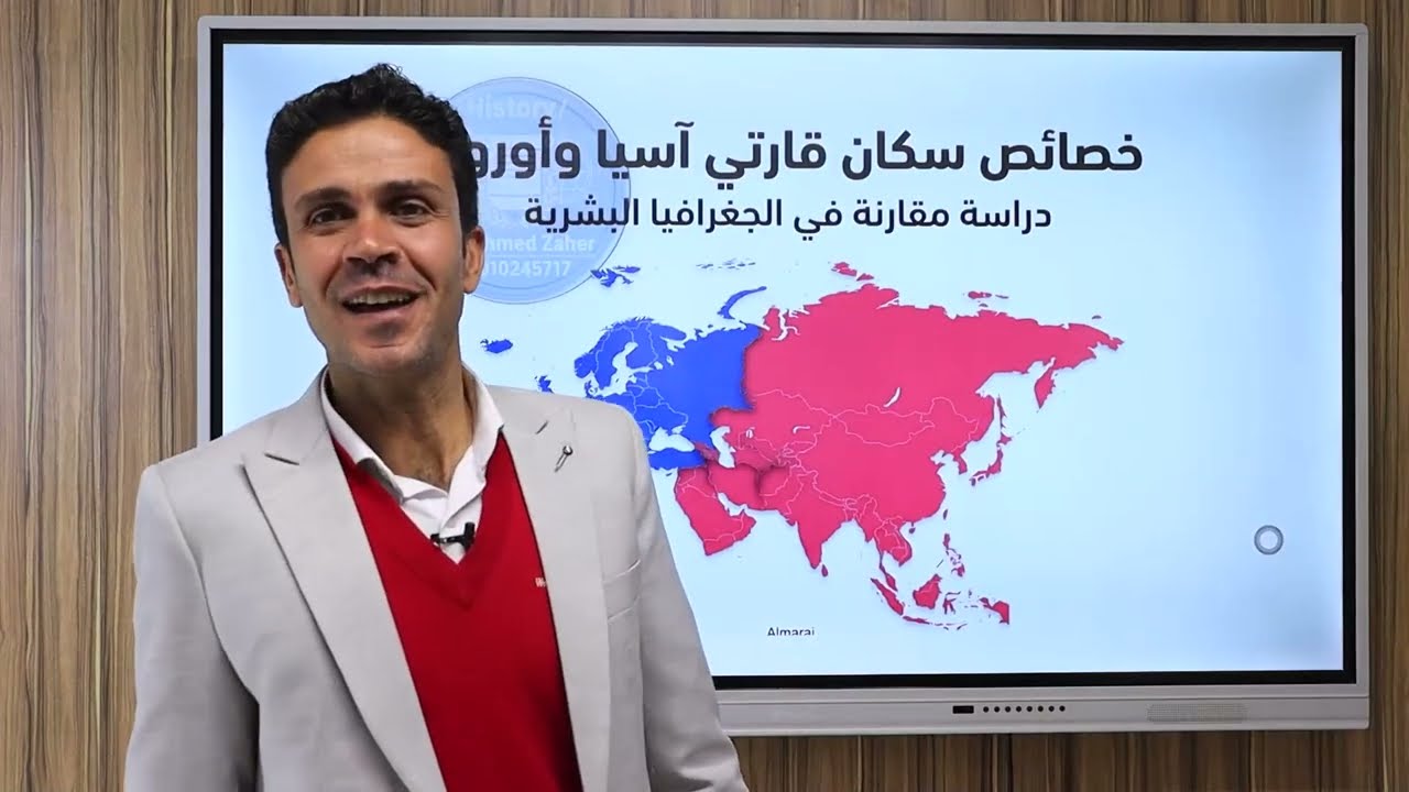 ثاني اعدادي الدرس الثاني ( خصائص سكان قارتي اسيا واوروبا )