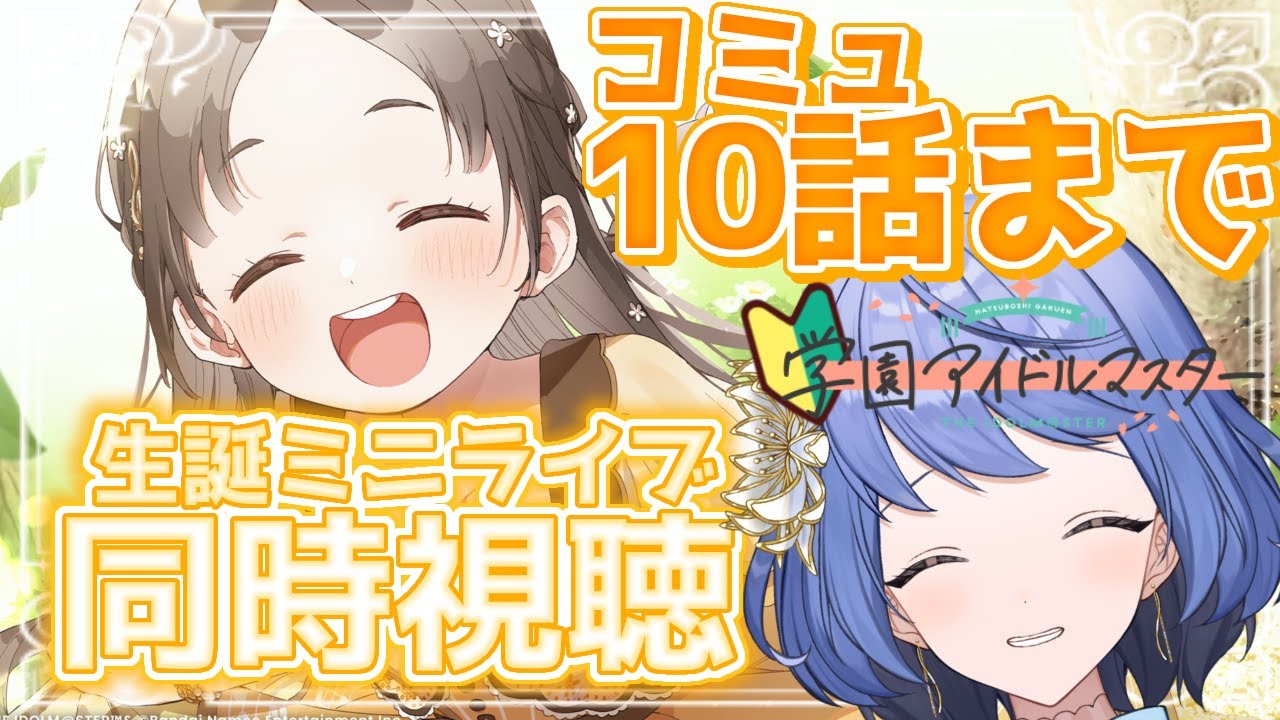 【学園アイドルマスター】完全初見🔰千奈ちゃんお誕生日めでたい～！コミュ見て、生誕ライブ同時視聴するぞ💘【月鈴/#個人VTuber】