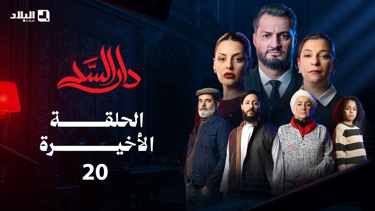 مسلسل دار السد الحلقة الأخيرة DAR ESSED | Episode