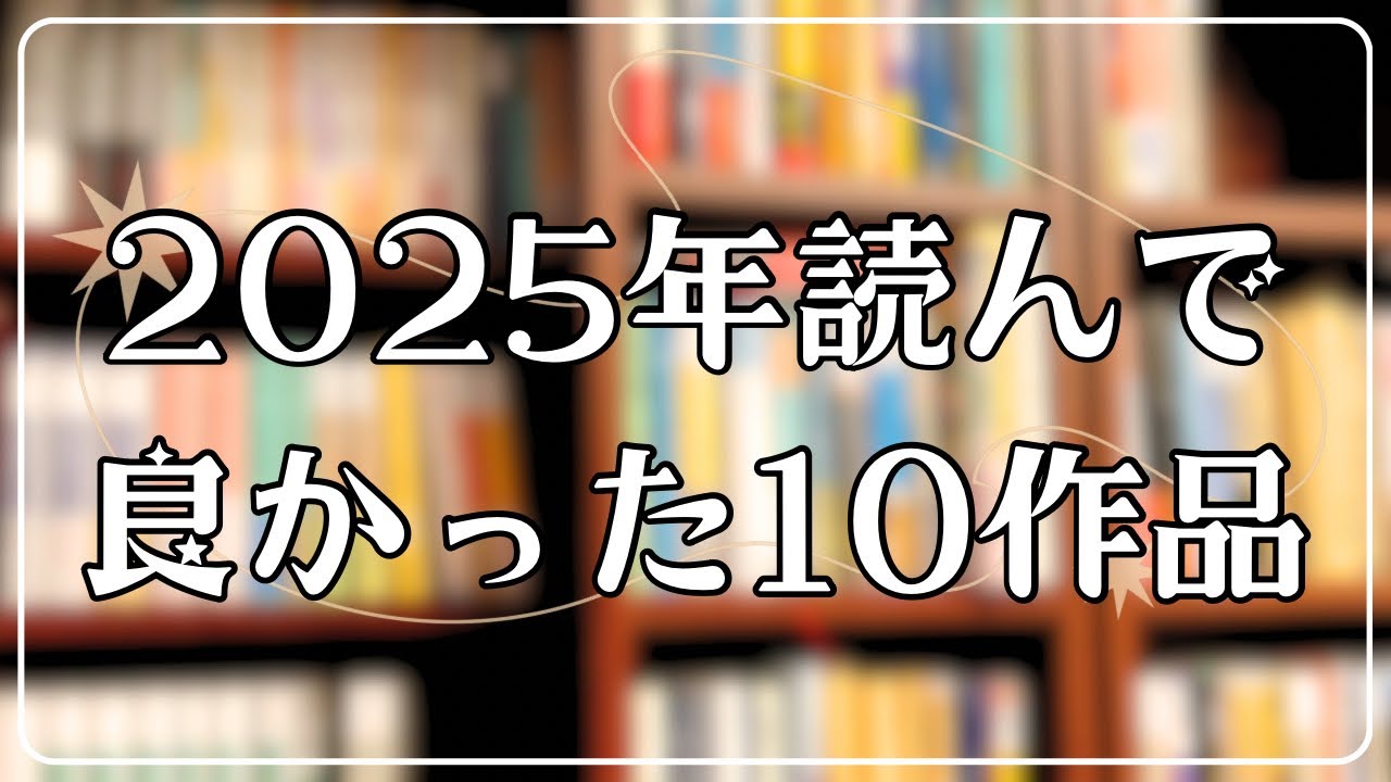 【2025年】読んでよかった本10冊｜心に残った物語たち
