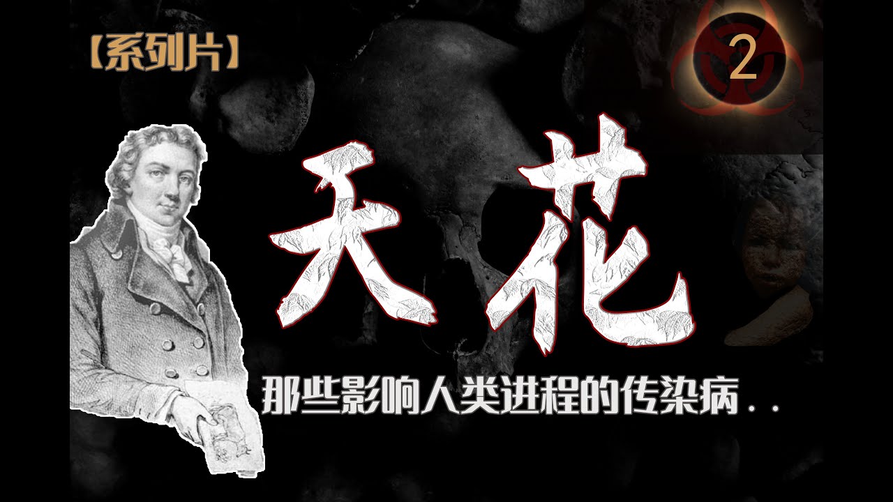 【傳染病系列02】帶你全面徹底認識天花，人類是如何打敗天花的？與猴痘的區別是什麼？