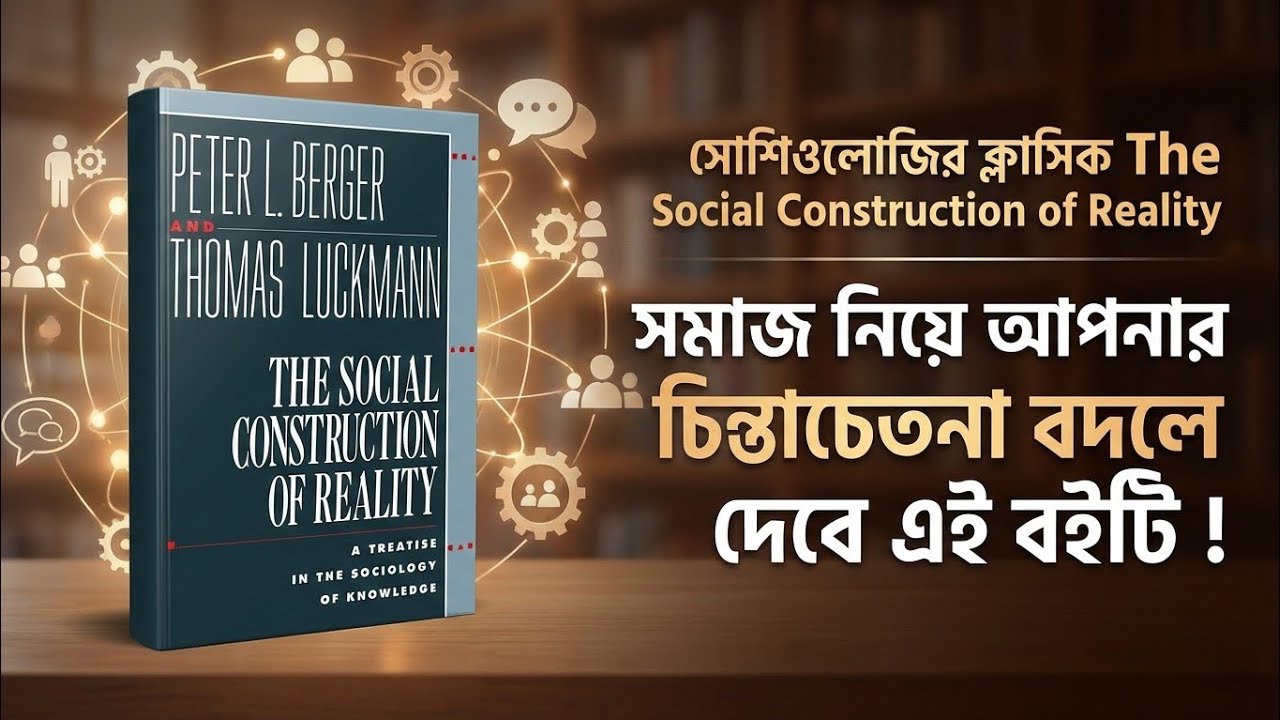 সোশিওলোজি ১০১ - সমাজই বাস্তব অবাস্তব নির্ধারণ করে | The Social Construction of Reality Explained