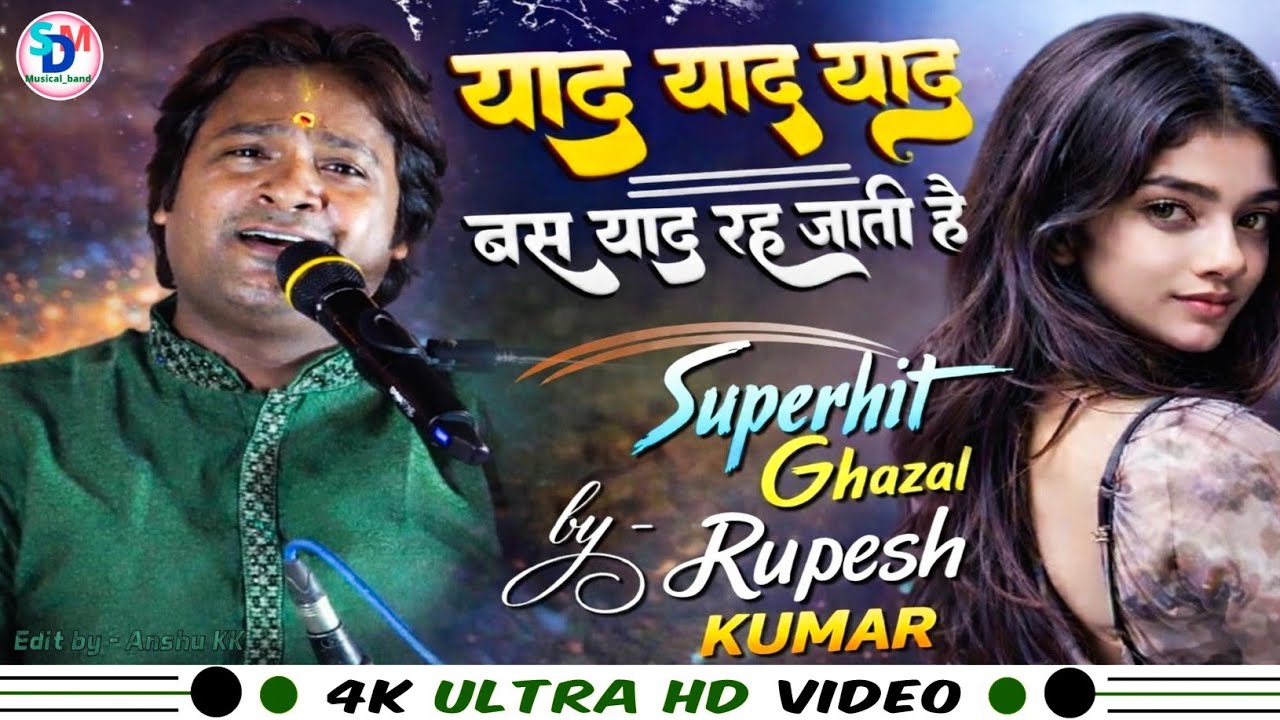 याद याद याद बस याद रह जाती है || #hindisong || #sdmmusicalband || #rupesh kumar की आवाज में 
