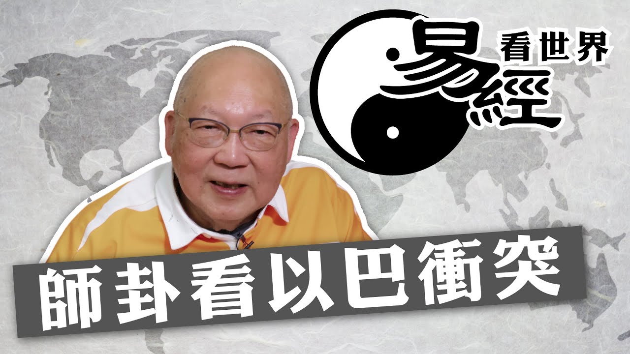 【易經看世界】師卦看以巴衝突：速戰速決為上策，丈人有望化危機！丈人是誰？ | 2023-11-06 #岑逸飛