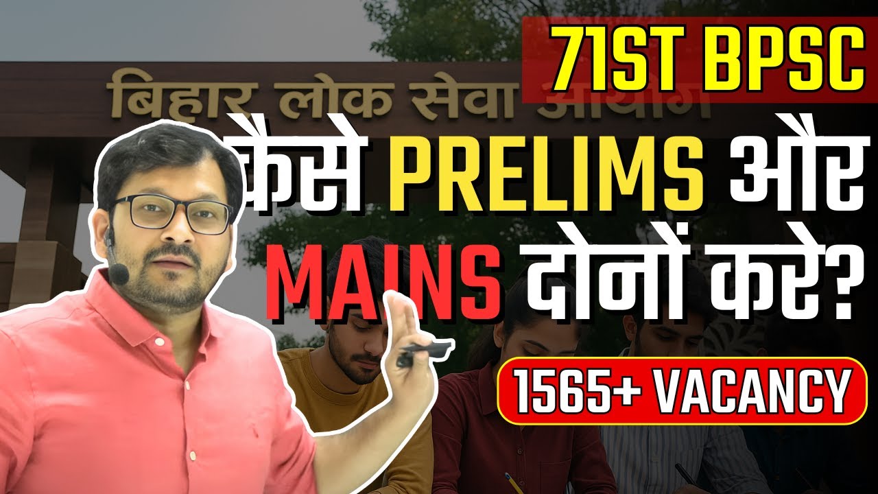 71st BPSC कैसे प्रीलिम्स और मेंस दोनों करे? | BPSC Prelims & Mains Preparation Strategy