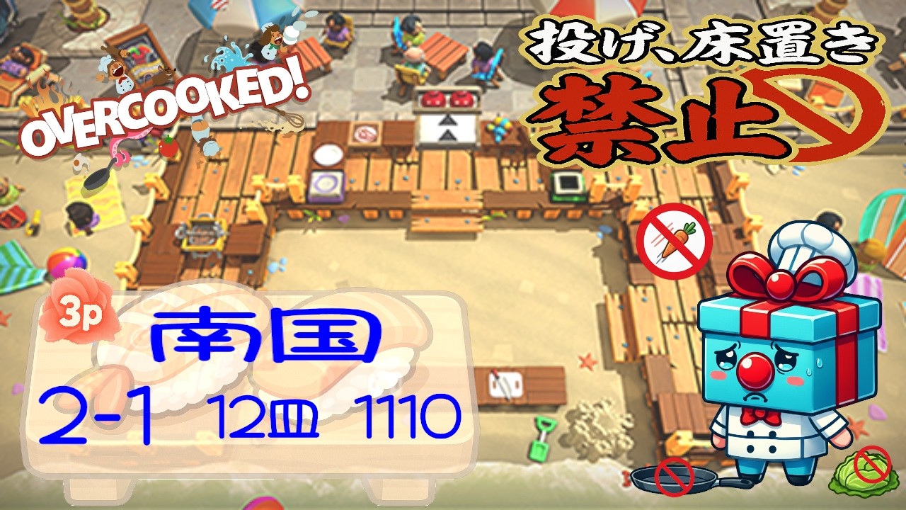 南国 2-1  3p 4star score:1110  12 plates  【投げ&床置き禁止縛り】 オーバークック 王国のフルコース