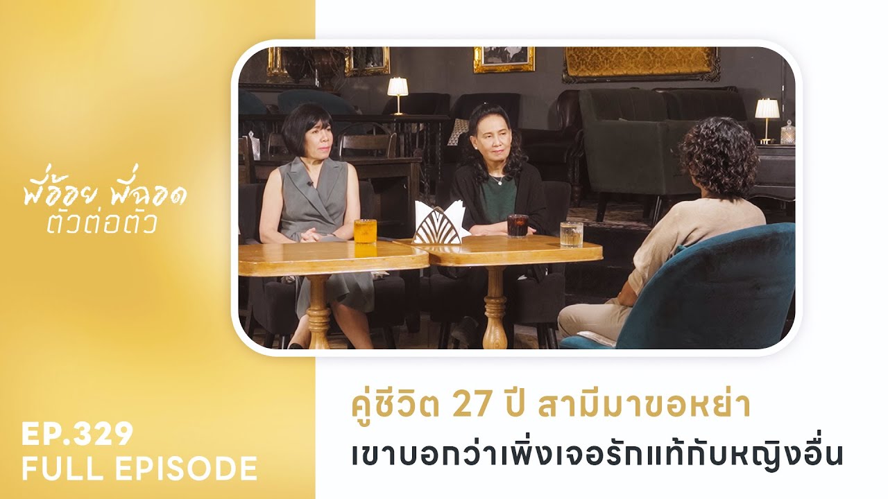 คู่ชีวิต 27 ปี สามีมาขอหย่า เขาบอกว่าเพิ่งเจอรักแท้กับหญิงอื่น | พี่อ้อยพี่ฉอด ตัวต่อตัว EP.329