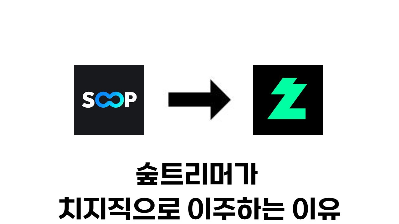 숲에서 치지직으로 이주하는 이유(w.시애쨘)