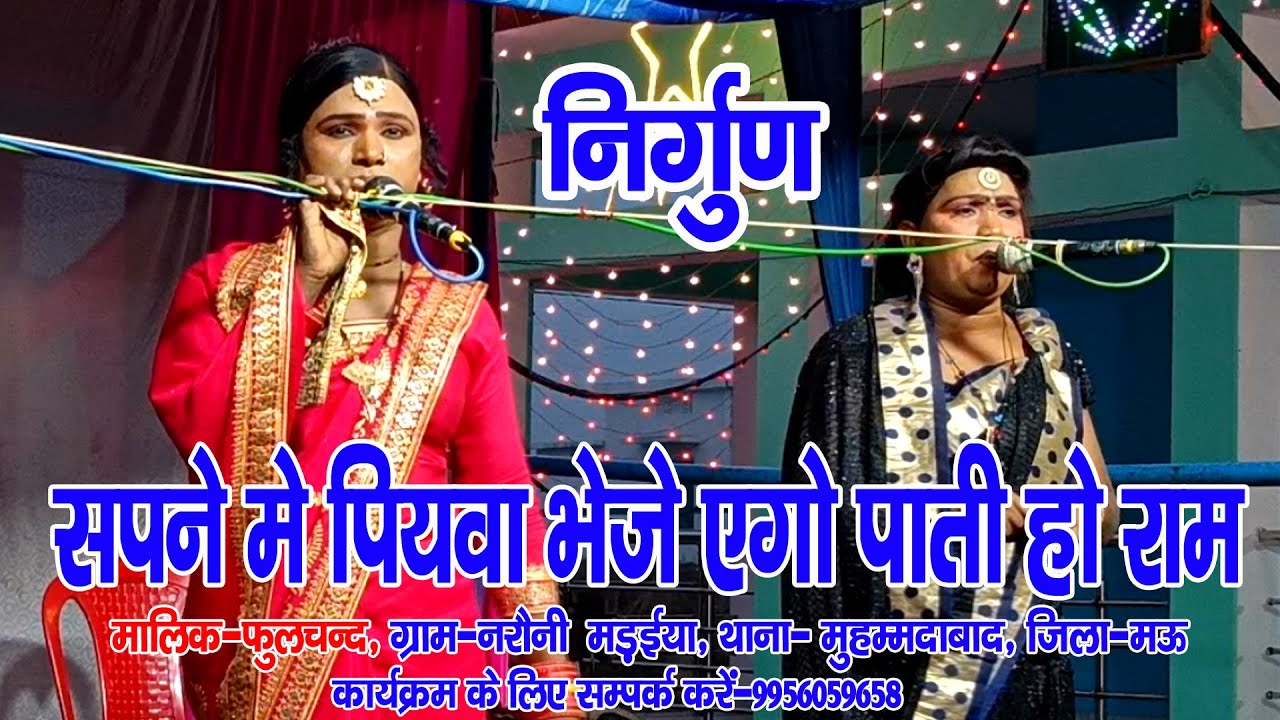 #नौटंकी_नाच II सपना मे पियवा भेजे एगो पाती हो राम II #jhankardramaparty मालिक-फुलचन्द मो०-995605965