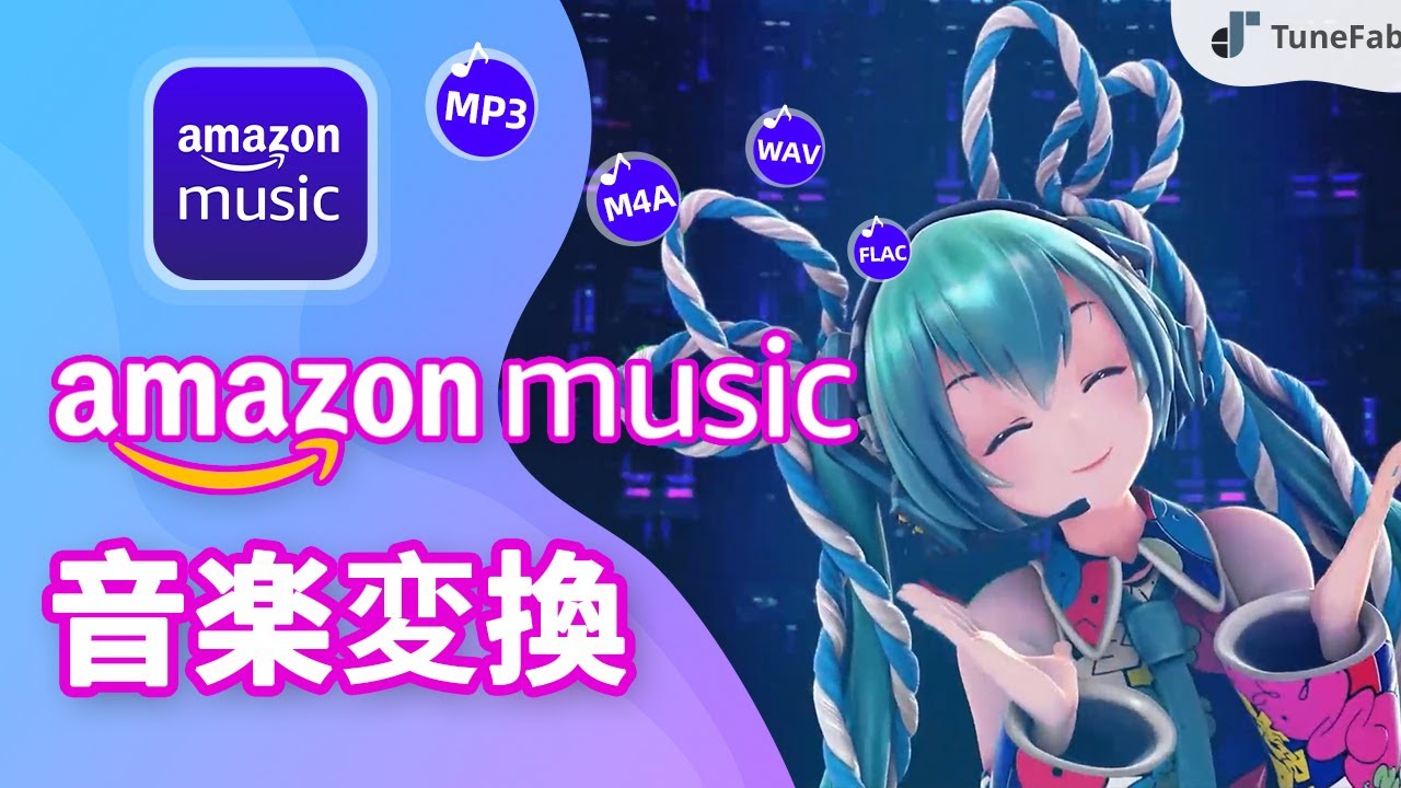 TuneFab Amazon Music変換 | 最高のAmazonミュージック変換ソフトをゲット！🔥🔥🔥