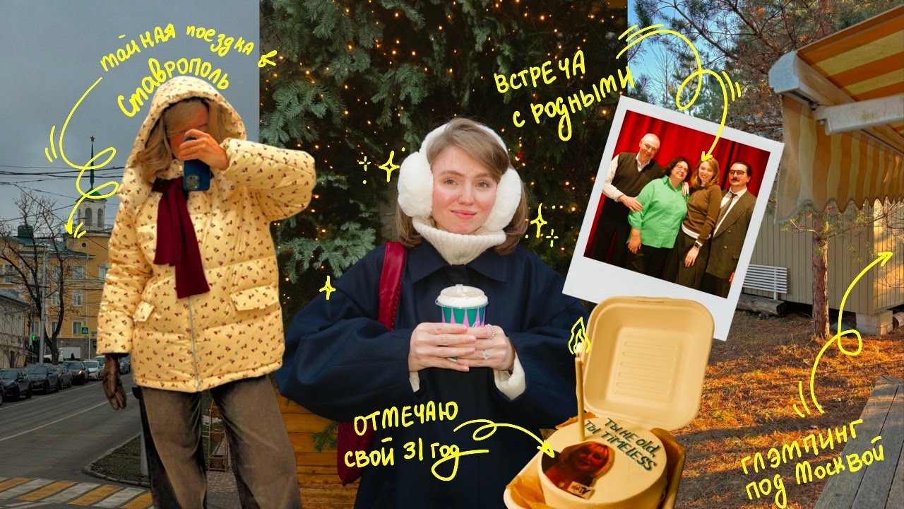 ВЛОГ - я устала жить в Питере, глэмпинг в Серпухово и тайный приезд домой в Ставрополь