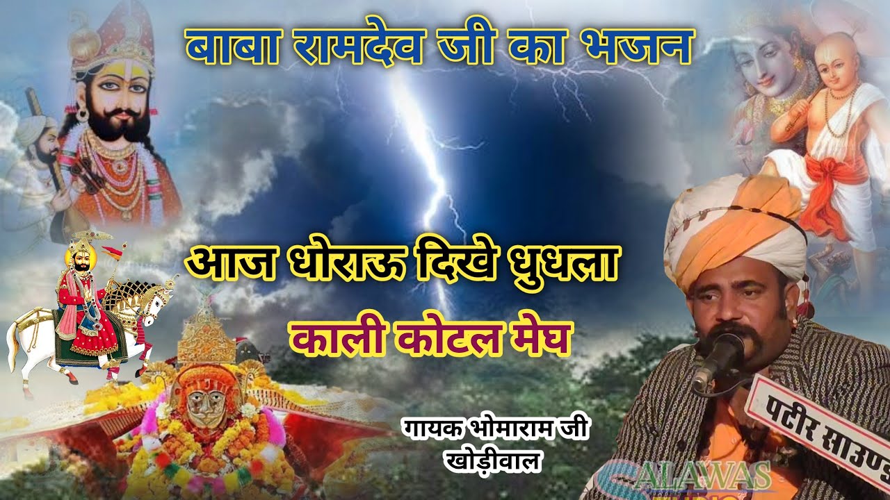आज धोराऊ धुधला काली कोटल मेघ ! भोमाराम खोड़ीवाल ! बाबा रामदेव जी का भजन ! रील वायरल वीडियो #रामदेवजी