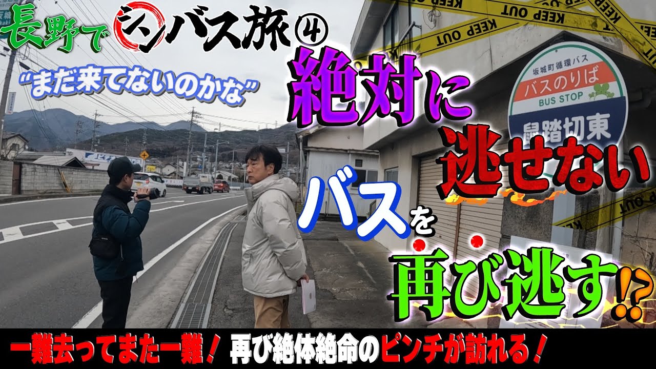 【シンバス旅 長野④】逃したら終わり！？３km先のバス停が運命の分かれ道...