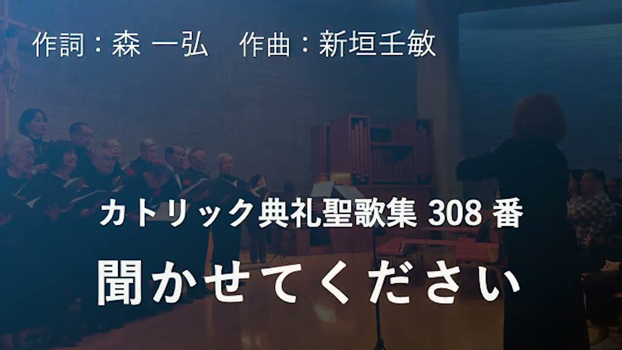 聞かせてください 〜 カトリック典礼聖歌集308番　　　　　　　　　　　　　　　　　　作詞：森 一弘　作曲：新垣壬敏