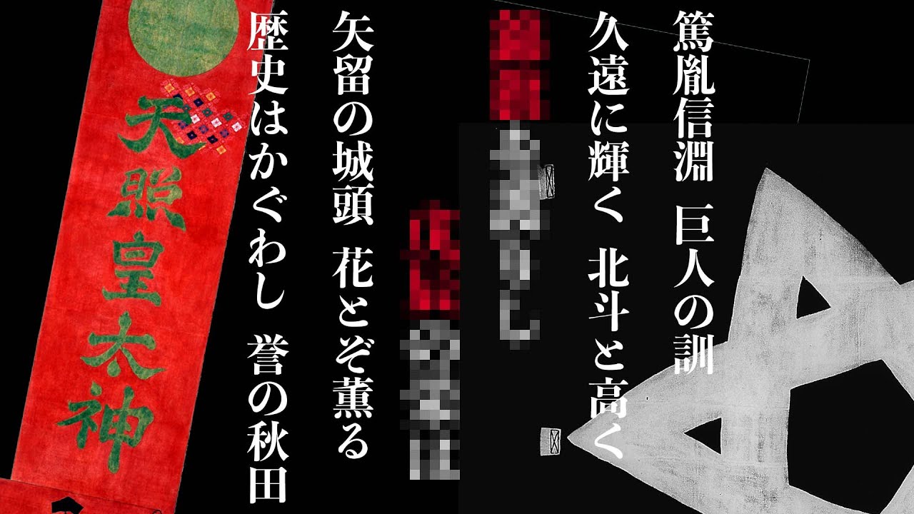秋田県民歌3番が歌われなくなった意外な理由