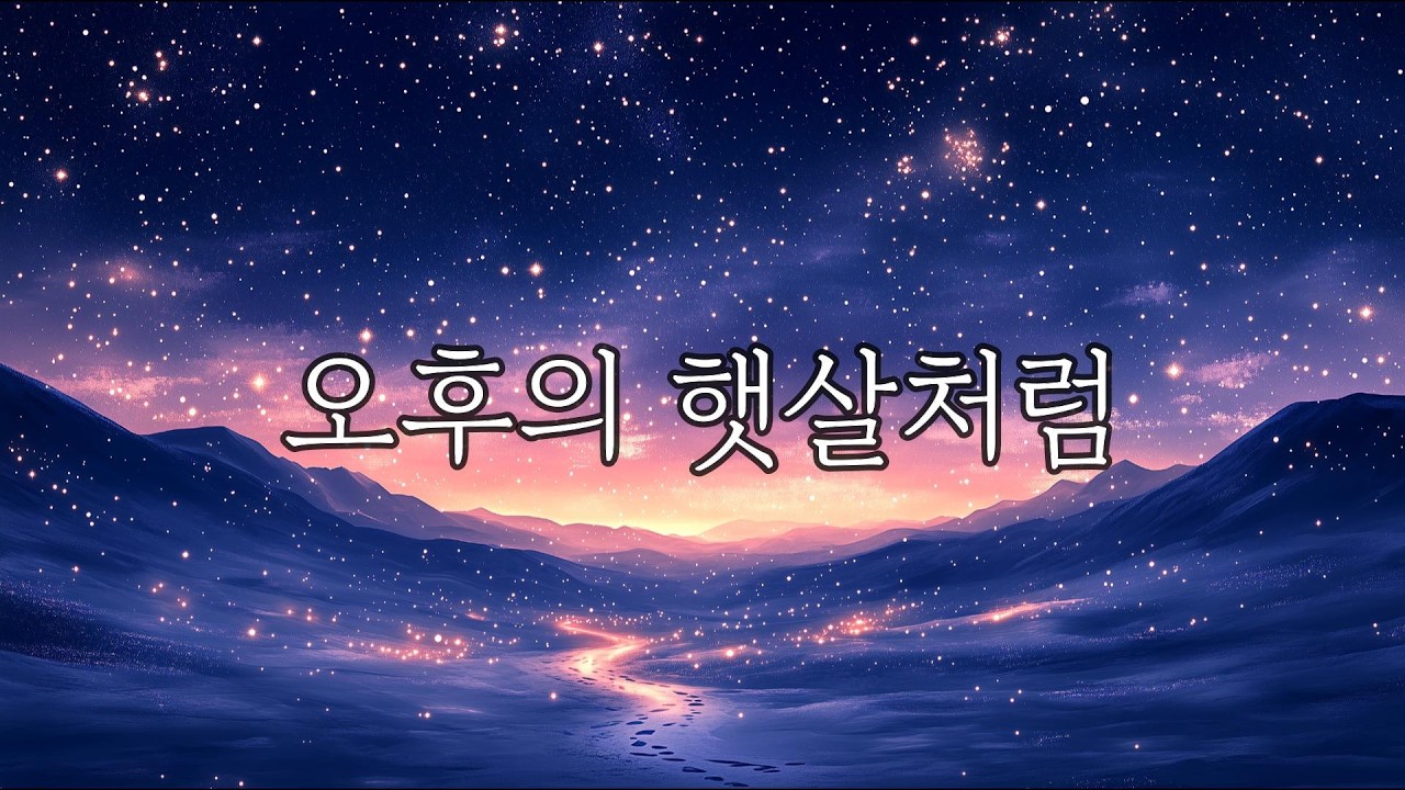 오후의 햇살처럼 | 별빛 아래 작은 발걸음 #3 | 따뜻한 어쿠스틱 인디