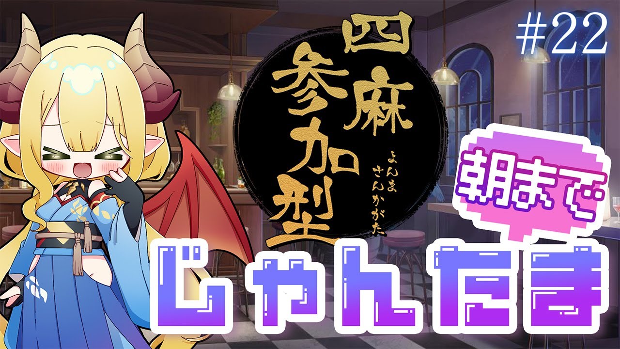 【飲酒配信】朝まで雀魂 #22 みんなの挑戦まってるよ！【三麻&四麻参加型／友人戦】