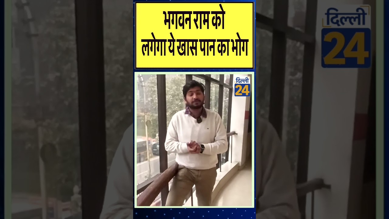Ayodhya news : भगवन राम को लगेगा ये खास पान का भोग |Dilli24| #shorts