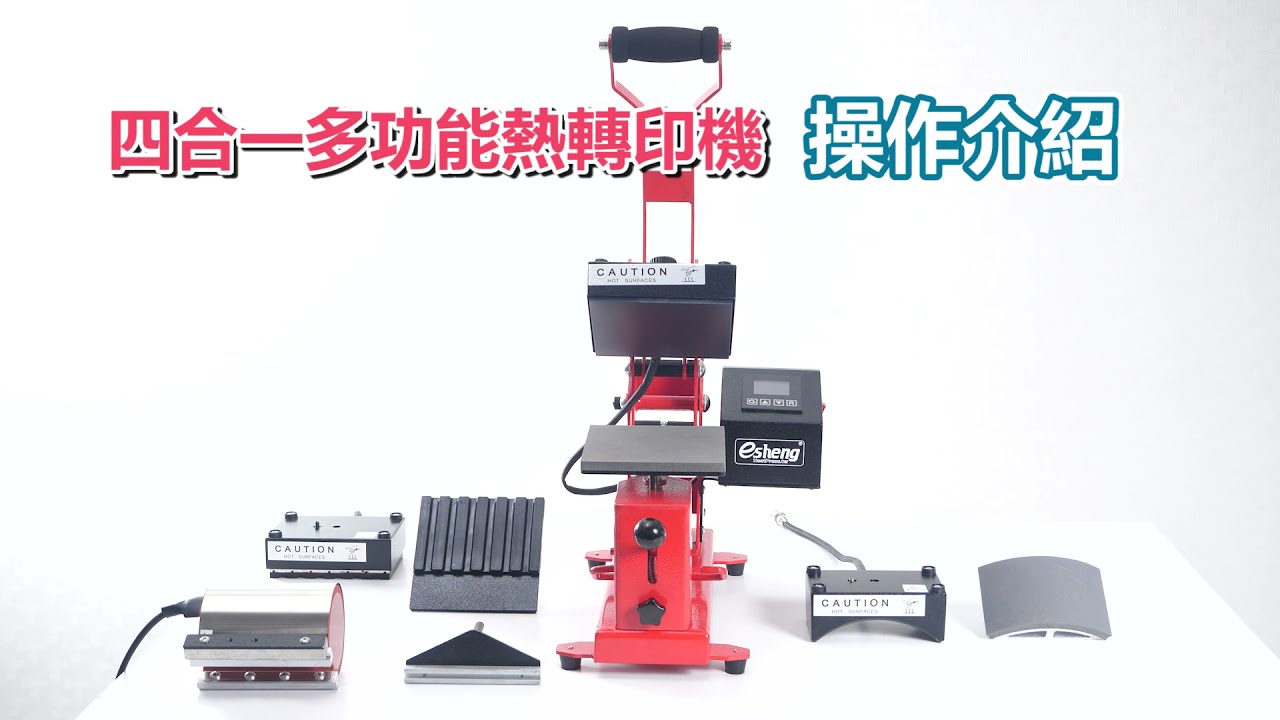 四合一多功能熱轉印機置換教學 | 熱轉印設備推薦|奕昇有限公司