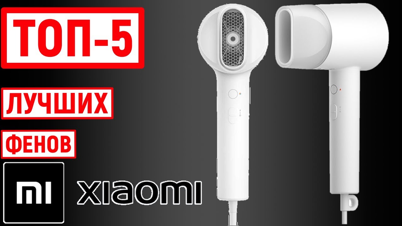 ТОП-5. Лучшие фены Xiaomi. Рейтинг