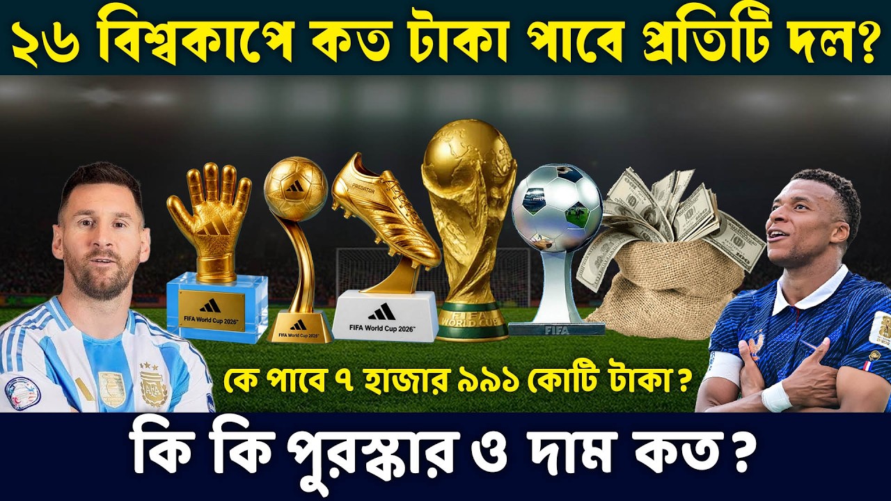 💰 ২০২৬ বিশ্বকাপের ইতিহাসের সর্বোচ্চ প্রাইজমানি | FIFA World Cup 2026 Prize Money & Awards | 655M$ ?