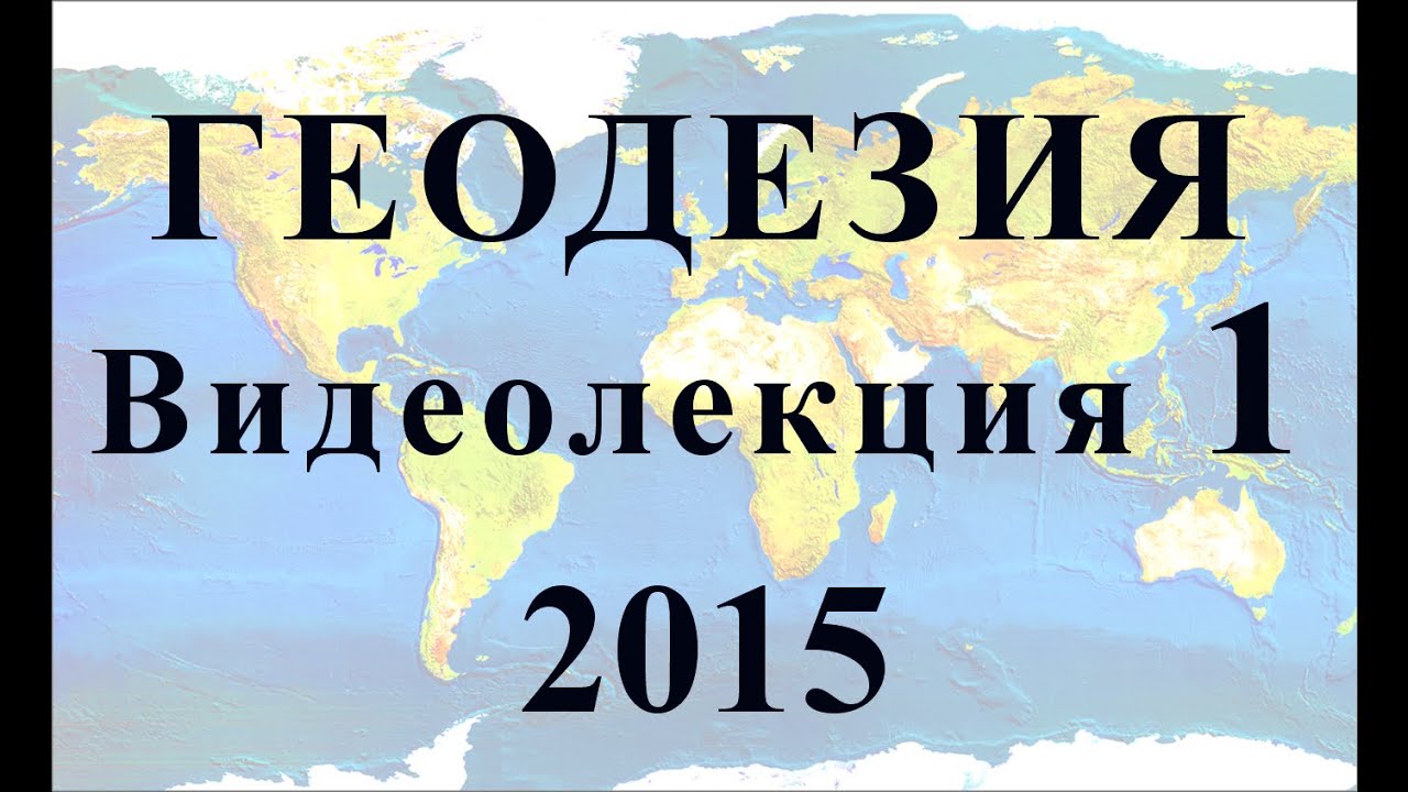 Геодезия 2015 Видеолекция №1 Определение положения точек земной поверхности