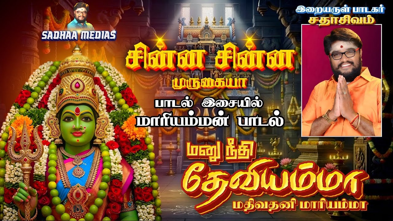 மனுநீதி தேவியம்மா | MARIYAMMA SONG | SADHASIVAM #amman #devotional #mariymman 