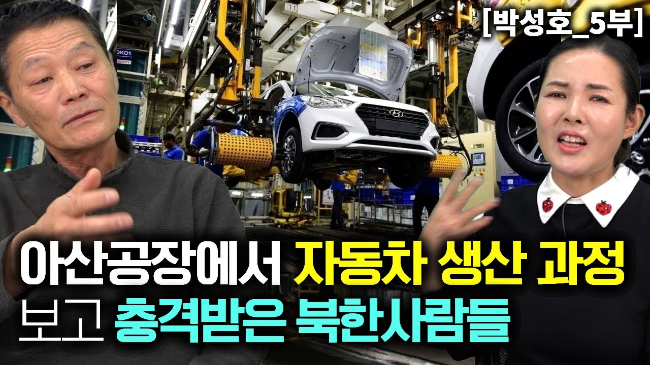 [박성호_5부] 아산공장에서 자동차 생산 조립 과정을 보고 충격받은 북한사람들!