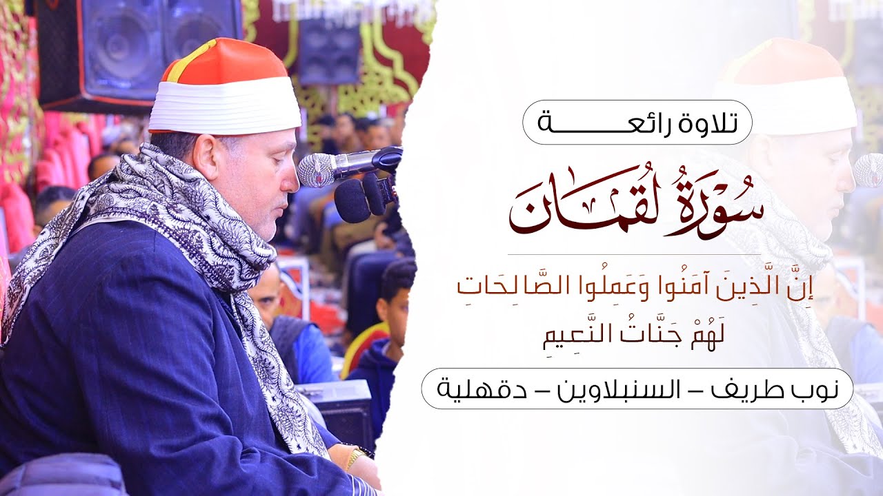 الشيخ حجاج الهنداوي | يبدع فى تلاوة رائعة من سورة لقمان | نوب طريف مدينة السنبلاوين دقهلية 5 2 2025