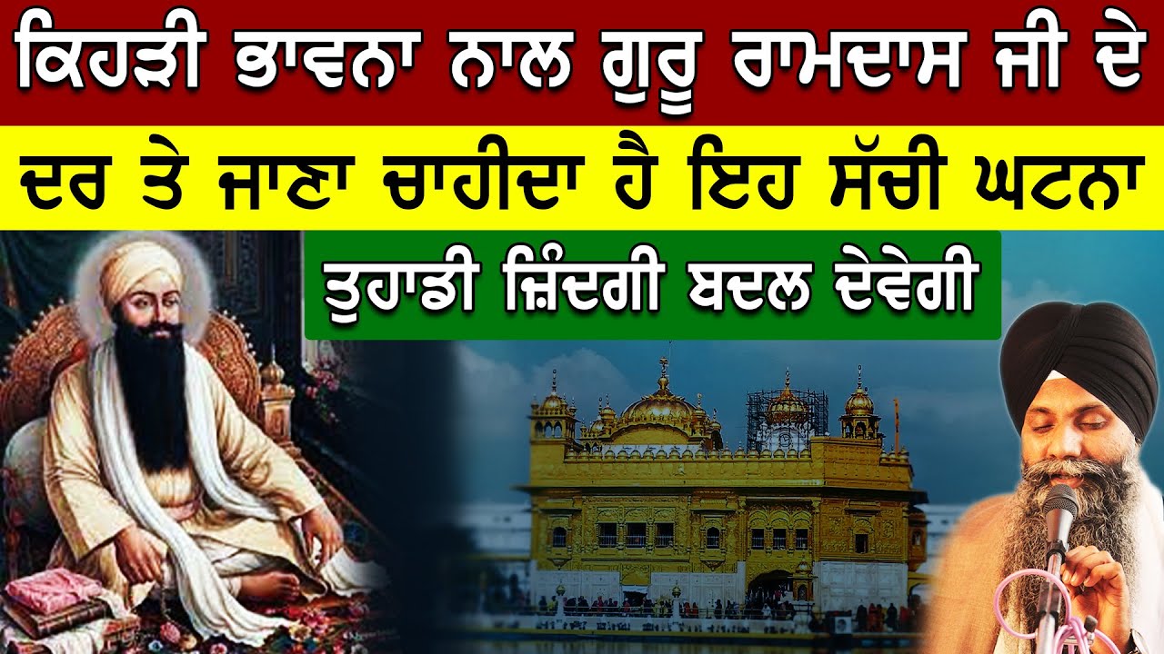 Kehri Bhavna Naal Guru Ramdas Ji de Dar Te Jana Chahida Ha Eh Sachi Ghatna Tuhadi Jindagi Badl Dugi