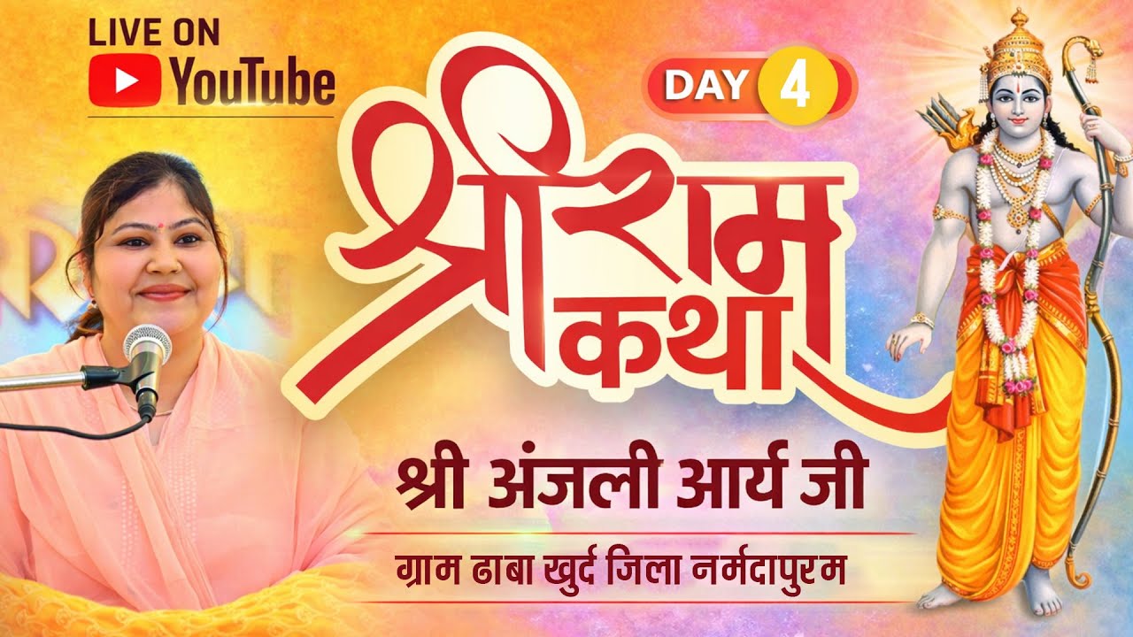 day 04 श्री राम कथा श्री अंजली आर्य जी , ग्राम ढाबा खुर्द जिला नर्मदापुरम