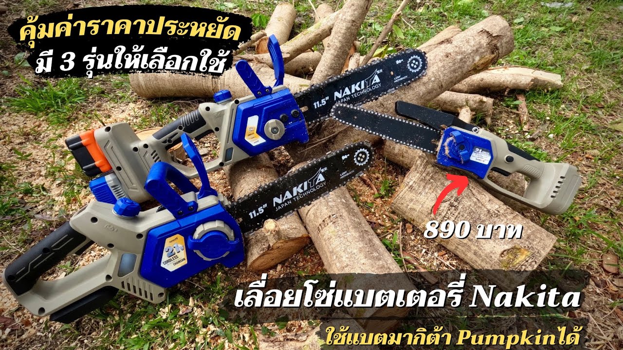 คุ้มค่าในราคาประหยัด รีวิวเลื่อยโซ่แบตเตอรี่ Nakita 3 รุ่น ถูก แรง แบตอึด ใช้งานได้จริง