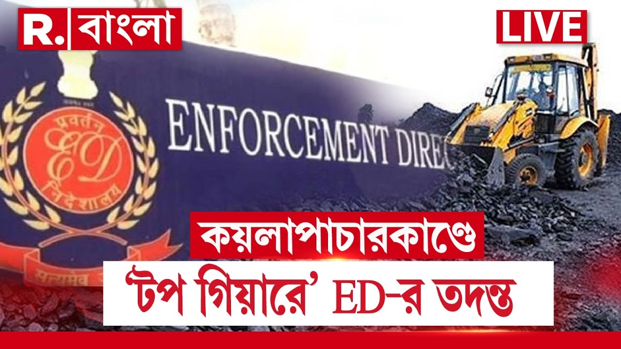 Coal Scam | ED Investigation |  কয়লাপাচারকাণ্ডে ফের ‘টপ গিয়ারে’ EDর তদন্ত