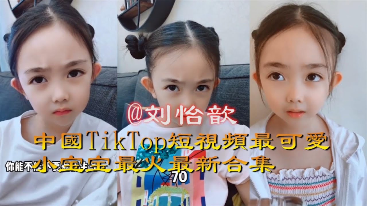 可愛寶寶 刘怡歆 中國短視頻最可愛、漂亮的小寶寶最火最新合集