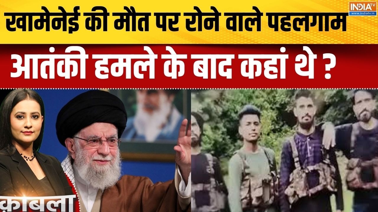 Iran Vs Israel America War Update : खामेनेई की मौत पर रोने वाले पहलगाम आतंकी हमले के बाद कहां थे ?