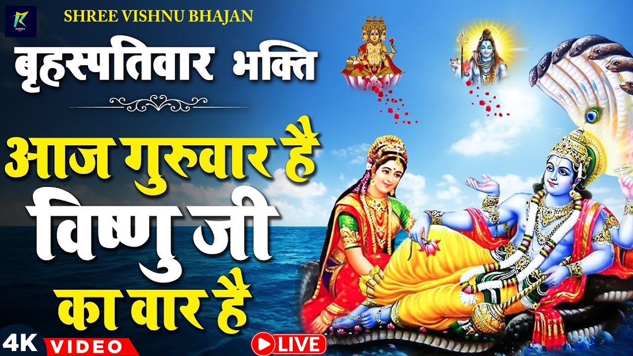 बृहस्पतिवार प्रातः काल |Vishnu Chalisa | विष्णु चालीसा सुनने मात्र से कर्ज बीमारी खत्म धन वर्षा शुरू