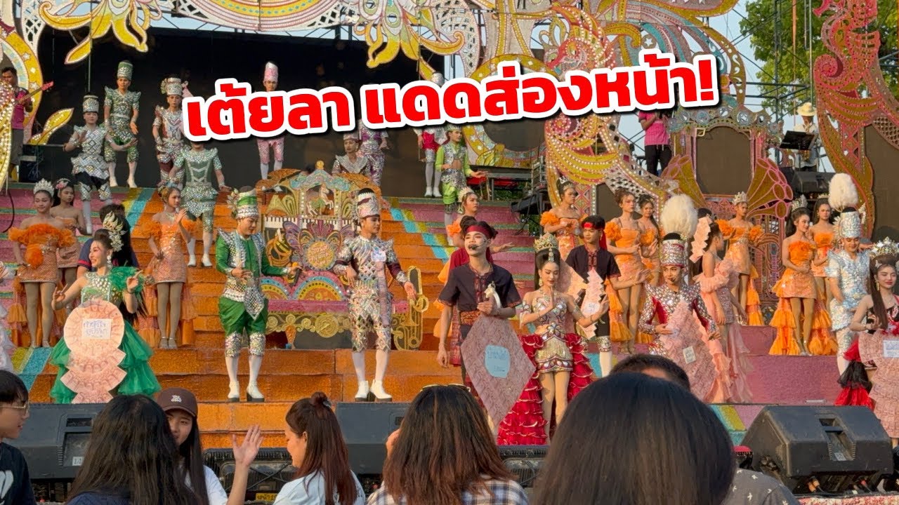 เต้ยลาแดดส่องหน้า! ผู้ชมลำบอกว่าปีหน้าอยากได้คณะนี้อีก! บ้านท่าเรือ อ.นาหว้า จ.นครพนม