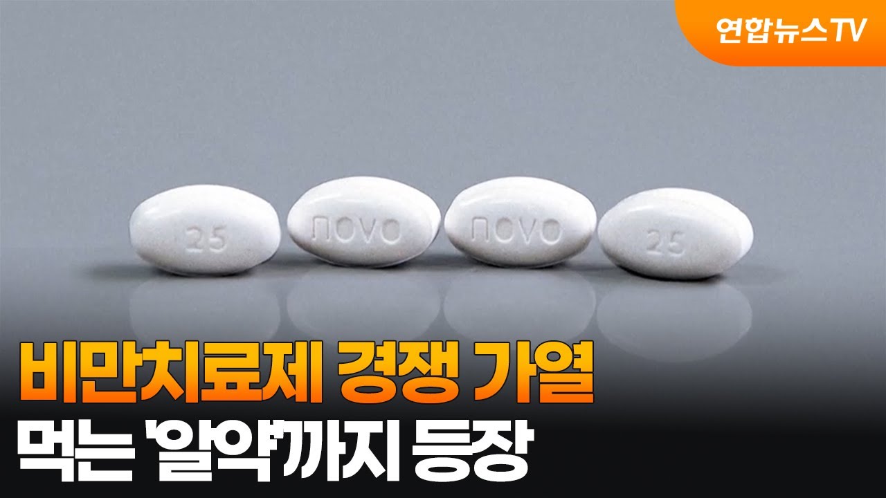 비만치료제 경쟁 가열…먹는 '알약'까지 등장 / 연합뉴스TV (YonhapnewsTV)