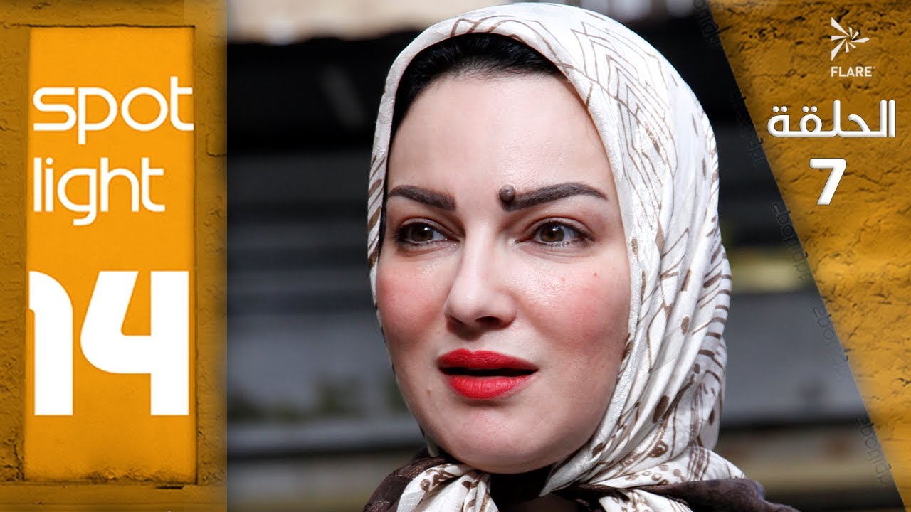 Spotlight S14   Eps 7#بقعة_ضوء الجزء 14الحلقة 7
