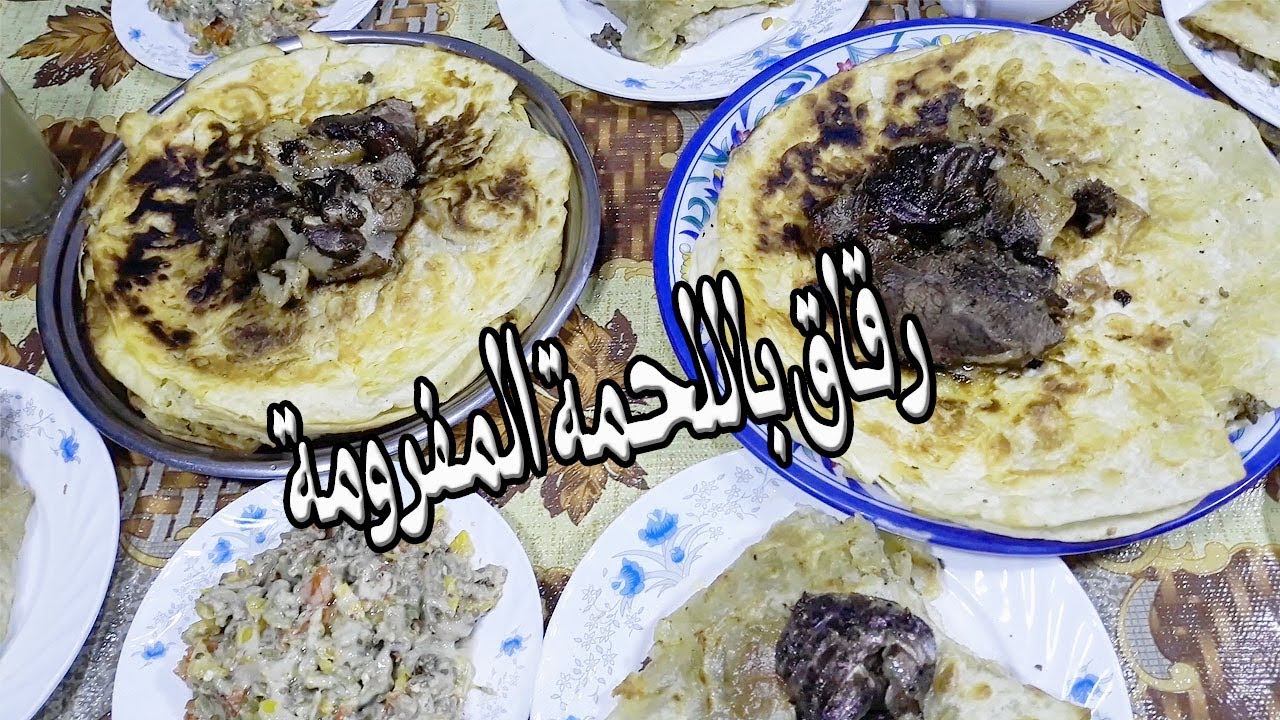 طريقة عمل الرقاق باللحمة المفرومة باسهل طريقة واحلى طعم | #يوميات_حمدى_وفاء