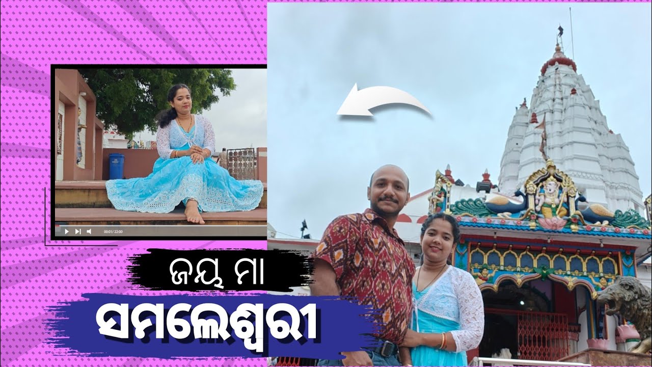 Samlei Temple Sambalpur | Samaleswari Mandir Sambalpur | Sambalpur Samlei Mandir