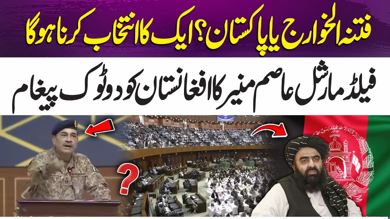Pakistan or Khawarij? Field Marshal Asim Munir Sends a Strong Warning to Afghanistan | 365 Plus