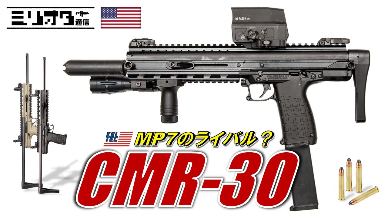 【実銃解説】貧乏人のMP7？『Kel-Tec CMR-30』【ミリオタ通信】