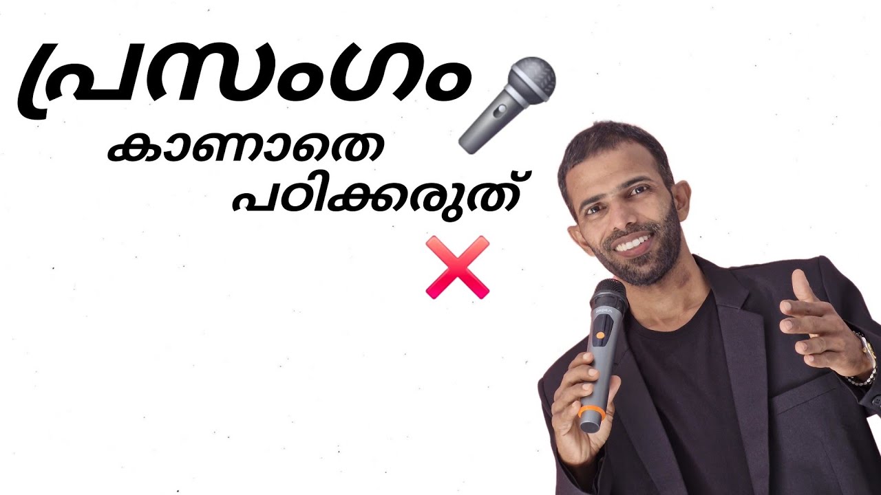 പ്രസംഗം കാണാതെ പഠിക്കരുത് : Never By Heart Speech
