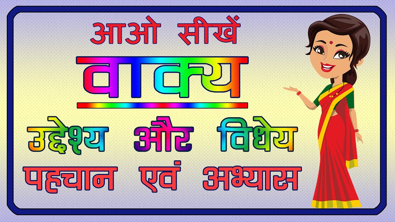 Vakya| वाक्य | उद्देश्य और  विधेय |वाक्य के अंग |uddeshya aur Vedhey |Subject and predicate in hindi