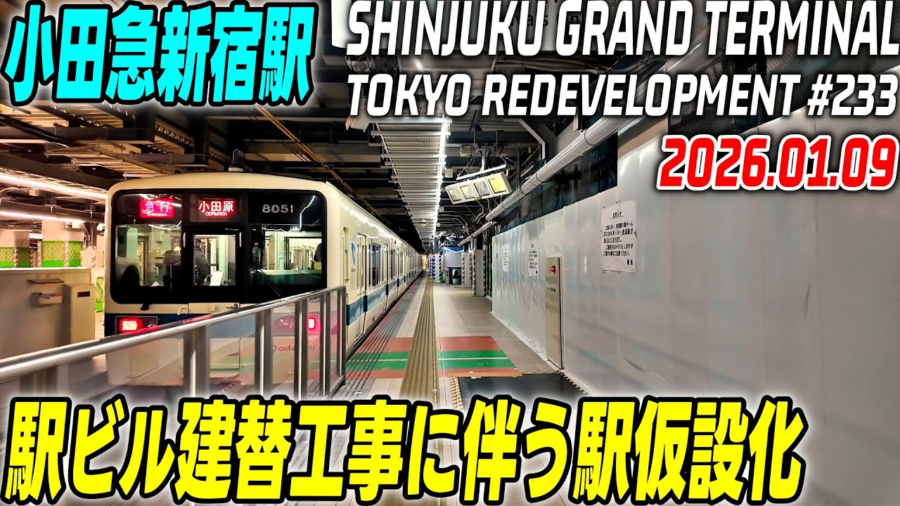 233 新宿駅グランドターミナル 再開発の映像記録｜Redevelopment of Shinjuku Grand Terminal Tokyo Japan｜2026-01-09