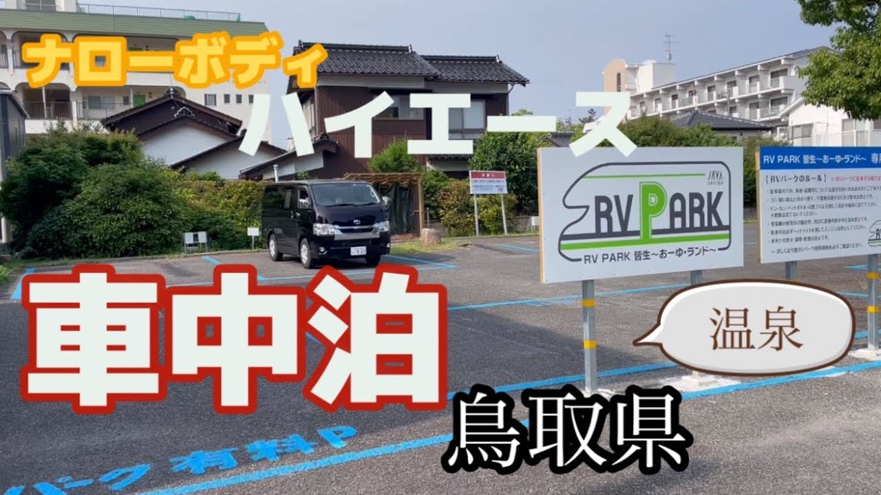 【ハイエース車中泊】RVパークで夫婦と豆柴の車中泊旅♪車中飯&温泉♨️