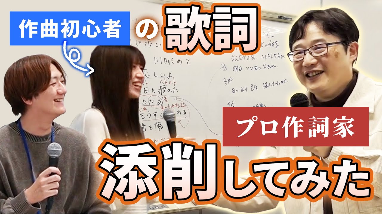 【作詞講座】プロが初心者の歌詞をガチ添削！劇的ビフォーアフター＆作詞のコツを徹底解説